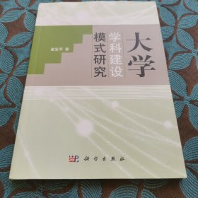 大学学科建设模式研究