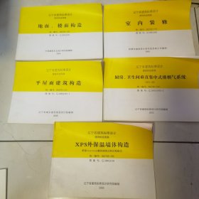 辽宁省建筑标准设计建筑构造图集 5本合售室内装修地面、楼面构造 室内装修 平面建筑构造 厨房卫生间垂直集中式排烟气系统 XPS外墙保温墙体构造