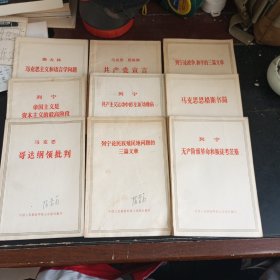 哥达纲领批判。列宁论民族殖民地问题的三篇文章。列宁论战争和平的三篇文章。共产党宣言。马克思主义和语言学问题。马克思恩格斯书简。共产主义运动中的左派幼稚病。帝国主义是资本主义的最高阶段。无产阶级革命和叛徒考茨基