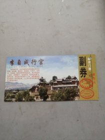 李自成行宫邮资门票