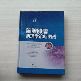 一版一印：《胸腺肿瘤病理学诊断图谱》