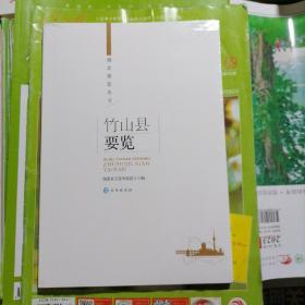 竹山县要览（品相以图片为准）没有拆封