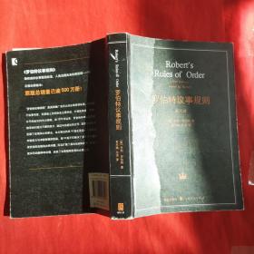 罗伯特议事规则：第10版（2000年最新版） 中文全译本Robert's Rules of Order Newly Revised, 10th Edition, Perseus Publishing, 2000