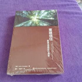 重建信任:爱情与背叛的心理学【未拆封】