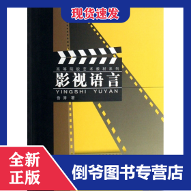 影視語(yǔ)言/高等院校藝術(shù)教材系列 9787536817203