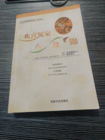 欢喜冤家·八段锦——古典绣像禁毁艳情小说