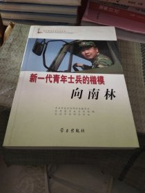 新一代青年士兵的楷模：向南林