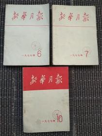 1977年新华月报3本