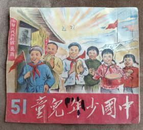 中国少年儿童（第五十一期，停刊号）