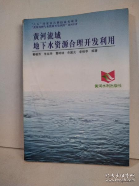 黄河流域地下水资源合理开发利用——黄河治理与水资源开发利用