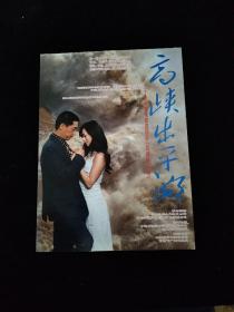 二十集大型电视连续剧-高峡出平湖  宣传单