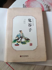 鬼谷子（古典名著 全注全译）