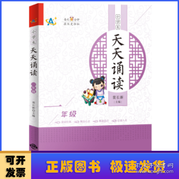 小学生天天诵读（一年级）