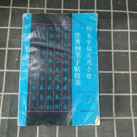 钢笔字帖实用手册:优秀钢笔字帖精萃