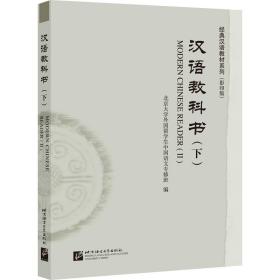 汉语教科书（下）/经典汉语教材系列（影印版）