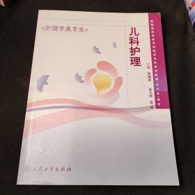 全国高等学校专科起点本科学历教育（专升本）教材：儿科护理学