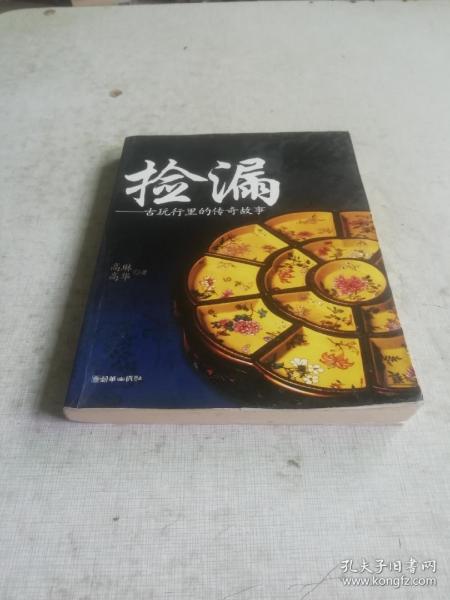 捡漏:古玩行里的传奇故事