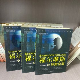 福尔摩斯探案全集（全4册）