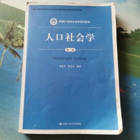 人口社会学（第二版）/新编21世纪社会学系列教材·教育部高等学校社会学类专业教学指导委员会推荐教材