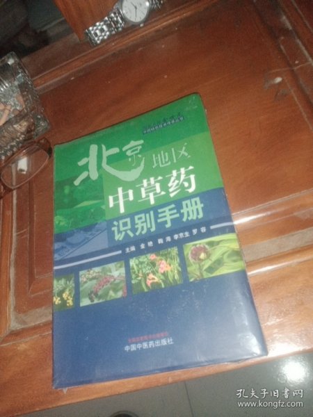 北京地区中草药识别手册·国医大师金世元中药特色技术传承丛书（国医大师金世元中药特色技术传承之作）