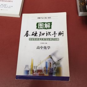 图解基础知识手册：高中化学