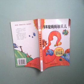 正版實拍圖 和年輕媽媽聊天兒