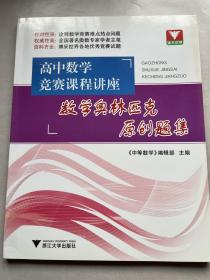 浙大优学·高中数学竞赛课程讲座：数学奥林匹克原创题集