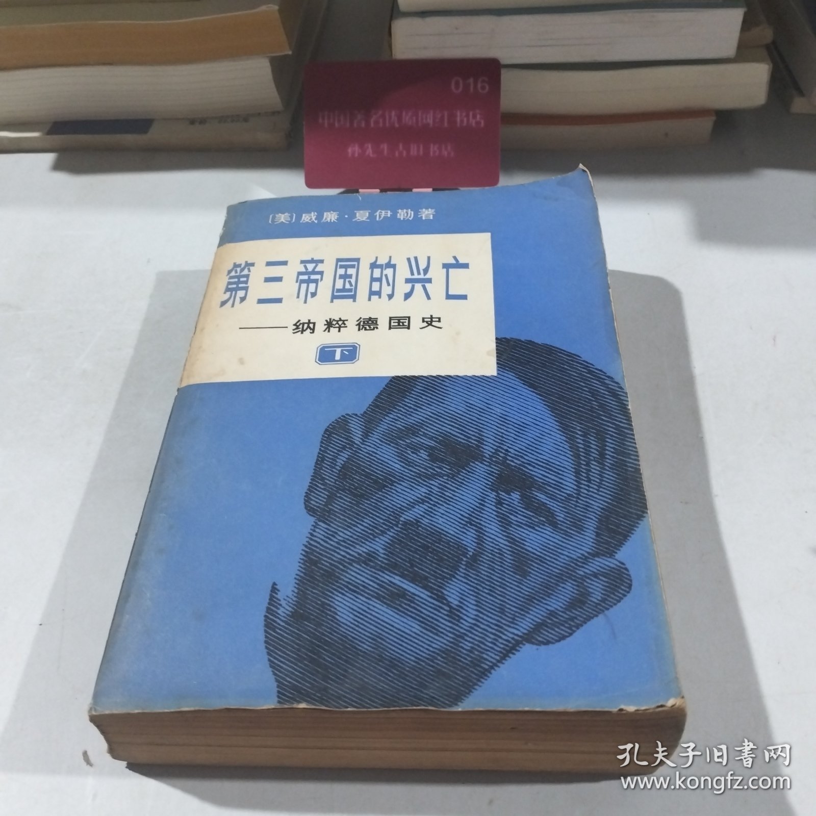 第三帝国的兴亡纳粹德国史下册