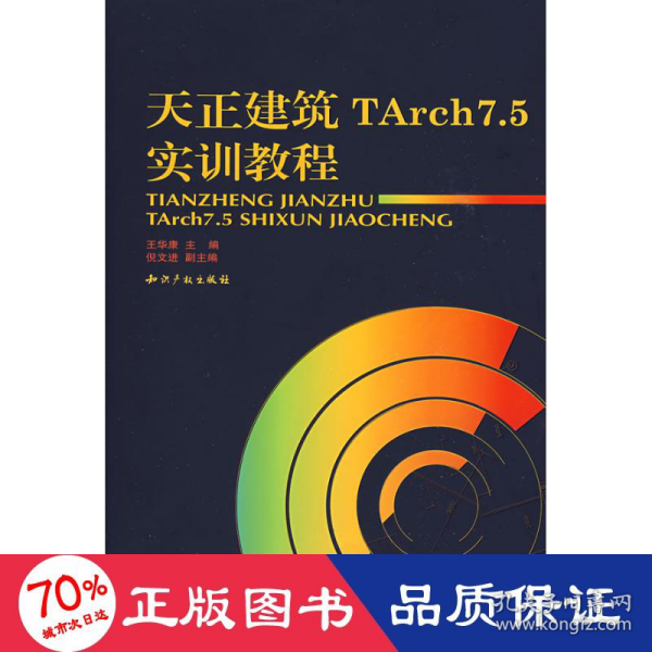 天正建筑TArch7.5实训教程