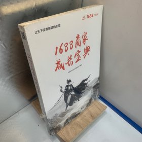 1688商家成长宝典