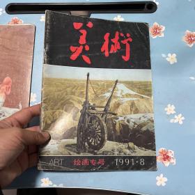 美术1991年8期绘画专号