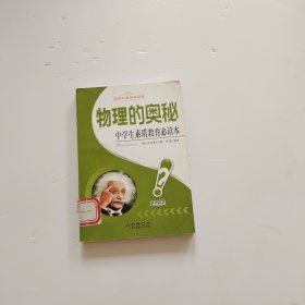 世界科普经典读物 物理的奥秘 中学生素质教育必读本