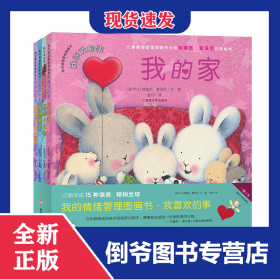 我的情绪管理图画书(我喜欢的事共4册)(精) 9787305223730