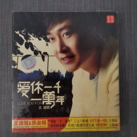 191光盘CD：王识贤 爱你一千一万年 未拆封 盒装