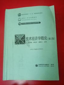 技術(shù)經(jīng)濟(jì)學(xué)概論 第三版