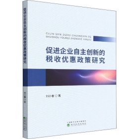 促進企業(yè)自主創(chuàng)新的稅收優(yōu)惠政策研究