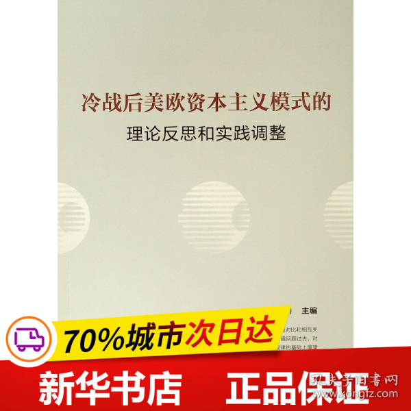 冷战后美欧资本主义模式的理论反思和实践调整