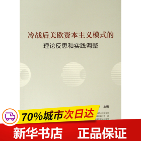 冷战后美欧资本主义模式的理论反思和实践调整