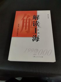 解读上海 :1999-2000