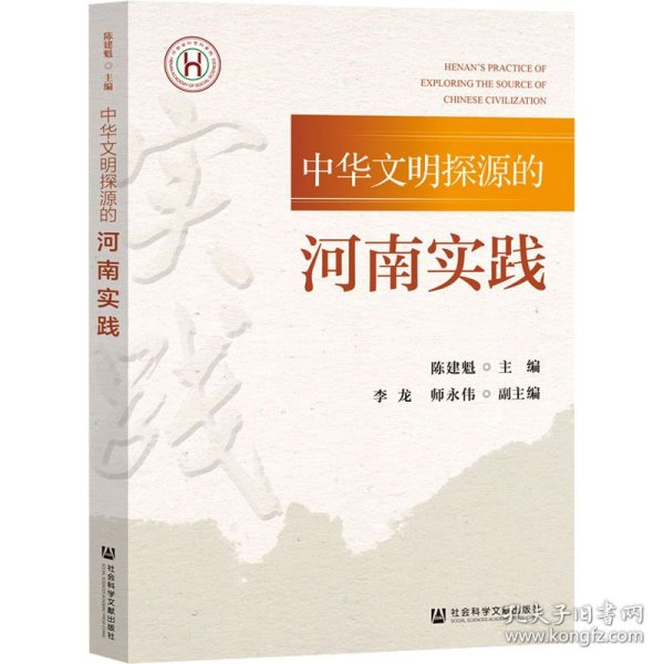 中华文明探源的河南实践 文物考古 陈建魁主编