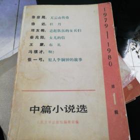 中篇小说选1979-1980