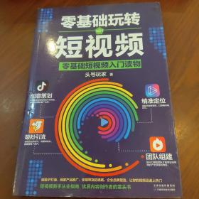 零基础玩转短视频:短视频新手入门读物和从业指南