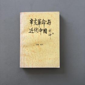 辛亥革命与近代中国