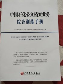 中国石化公文档案业务综合训练手册