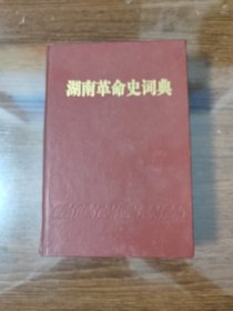 湖南革命史词典