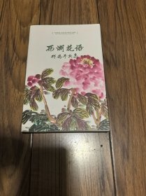 西湖花语 邢鸽平画集