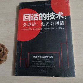 回话的技术会说话更要会回话