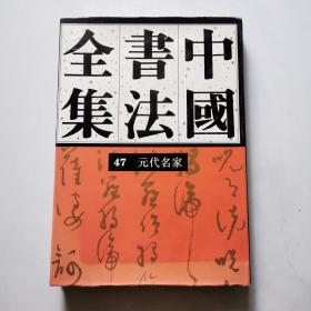 中国书法全集 47 元代名家    精装      货号BB7