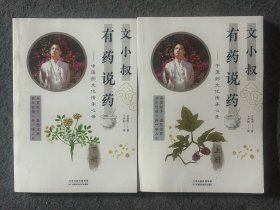 文小叔有药说药：中医药文化传承心录：上下册