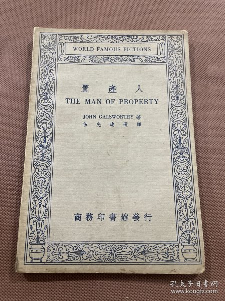 置产人  民国商务印书馆伍光建选译 中英文对照  民国二十三年初版